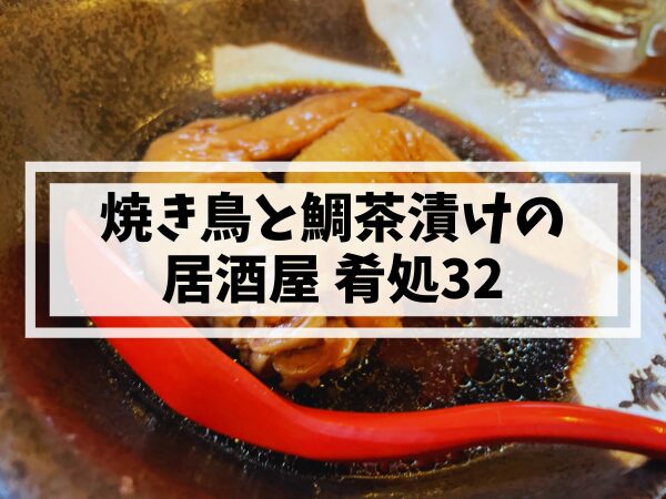 姪浜居酒屋山のかおり