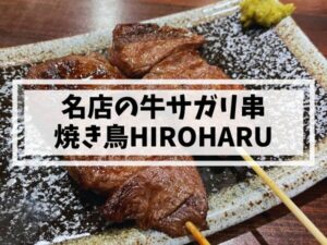 姪浜焼き鳥HIROHARU
