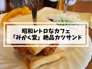 姪浜カフェみかく堂