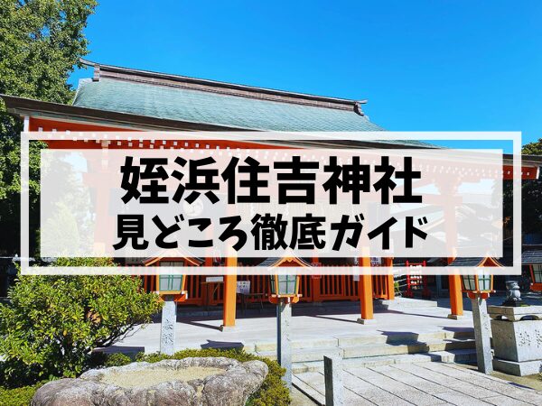 姪浜住吉神社ガイド