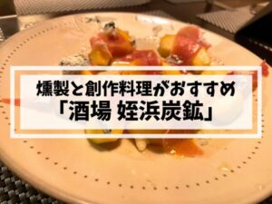 姪浜飲みなら姪浜炭鉱