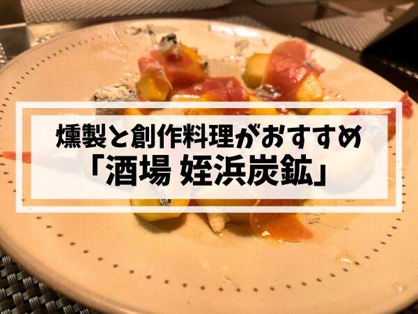 姪浜飲みなら姪浜炭鉱