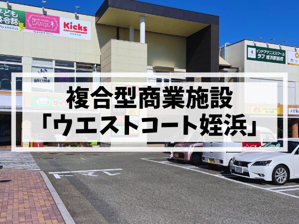 複合型商業施設「ウエストコート姪浜」
