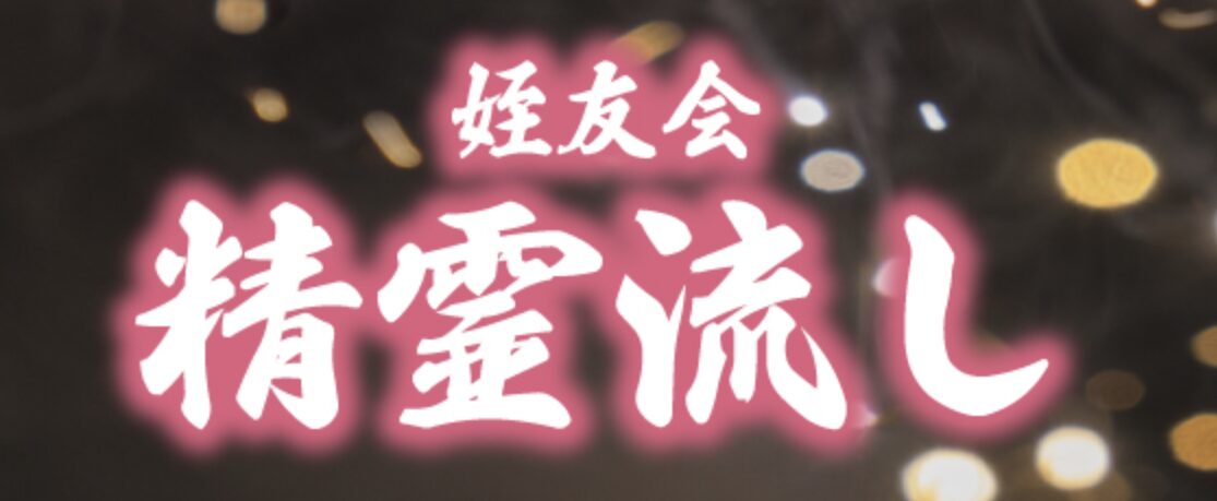 姪浜精霊流し花火大会