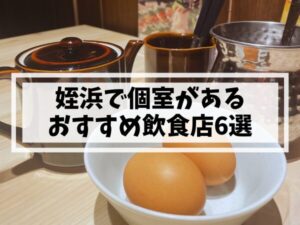 姪浜で個室があるおすすめ店6選