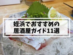 【姪浜・居酒屋】新鮮海鮮から名物料理まで！おすすめ居酒屋ガイド