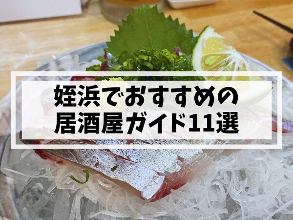 【姪浜・居酒屋】新鮮海鮮から名物料理まで！おすすめ居酒屋ガイド