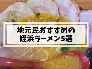 【姪浜ラーメン】地元民が通う名店5選｜濃厚とんこつから優しい醤油まで徹底レポ