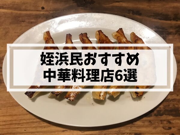 姪浜民おすすめ 中華料理店6選
