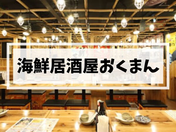 【姪浜居酒屋】おくまん｜深夜3時まで営業・海鮮屋台気分が楽しめる姪浜の夜の定番