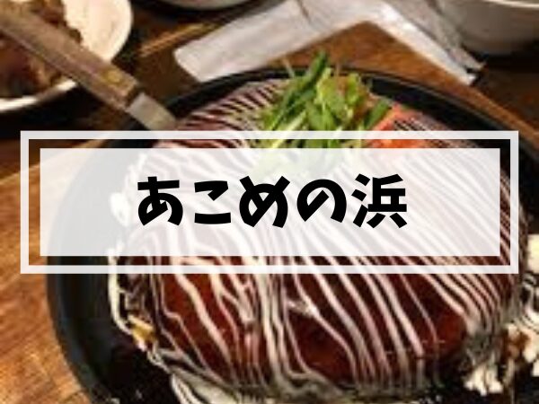 【姪浜お好み焼き】カニ丸ごと1匹！「あこめの浜」の豪華海鮮玉を実食レポ