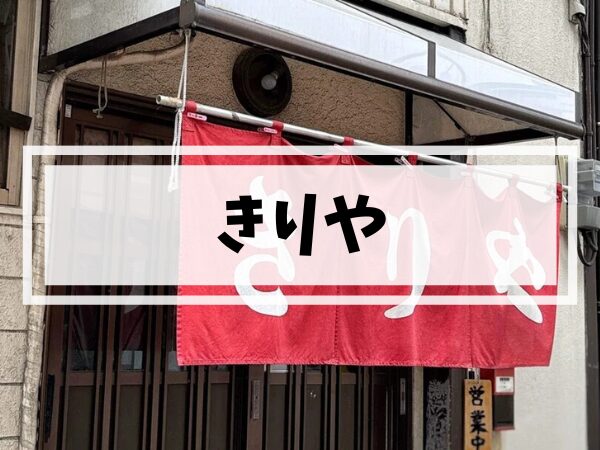 【姪浜ラーメン】優しい鶏ガラ醤油スープ「きりや」で体に染み渡る中華そばを実食レポ