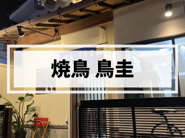 【姪浜焼鳥】個室完備！「鳥圭」で和牛丸腸串と地鶏炭火焼きを実食レポ
