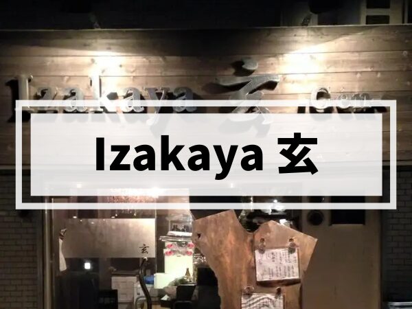 【姪浜居酒屋】Izakaya 玄｜路地裏の隠れ家・大将の人柄に惚れてリピーター続出