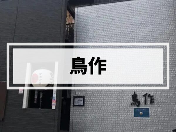 【姪浜焼鳥】もつ鍋コースが人気！「鳥作」で地鶏炭火焼きを実食レポ