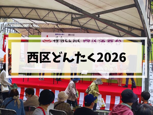 西区どんたく2026