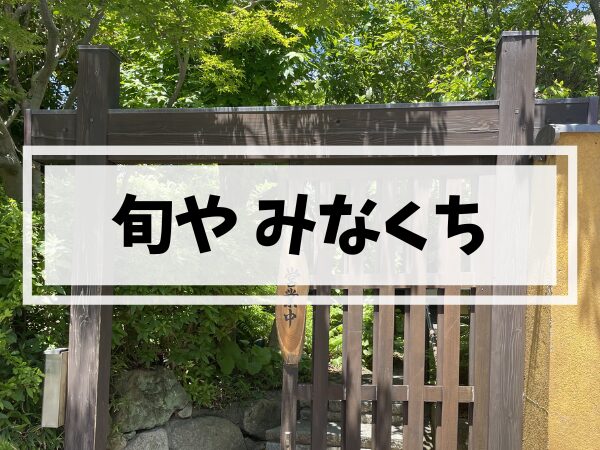 【姪浜和食】個室完備の本格和食「旬や みなくち」で地元市場直送の海鮮を実食