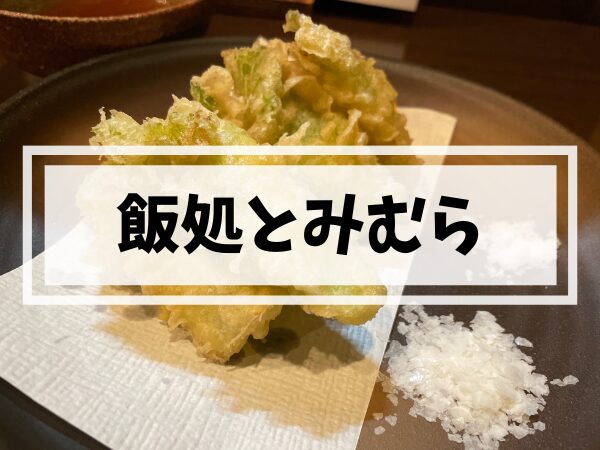 【姪浜居酒屋】飯処とみむら｜炊き餃子が名物の本格和食居酒屋・大人の夜にぴったりの一軒