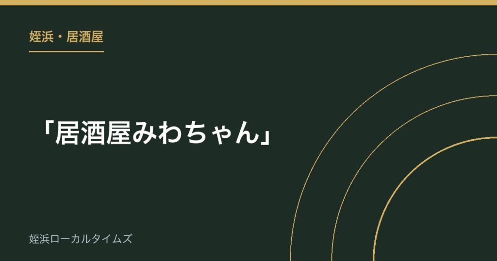【姪浜・居酒屋】「居酒屋みわちゃん」｜漁港直送の絶品刺身盛り