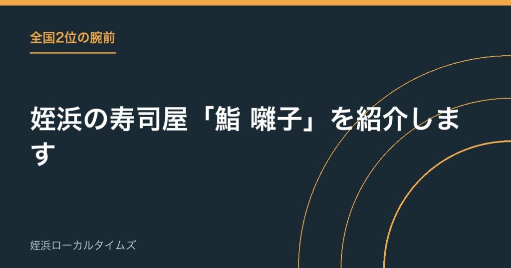 【全国2位の腕前】姪浜の寿司屋「鮨 囃子」を紹介します
