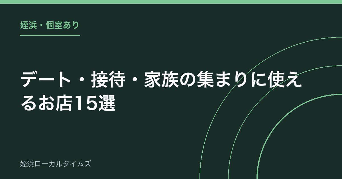 【姪浜・個室あり】デート・接待・家族の集まりに使えるお店15選