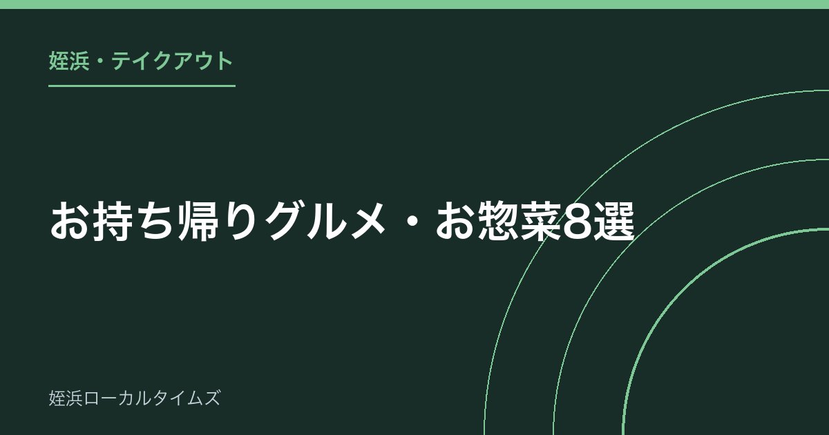 【姪浜・テイクアウト】お持ち帰りグルメ・お惣菜8選