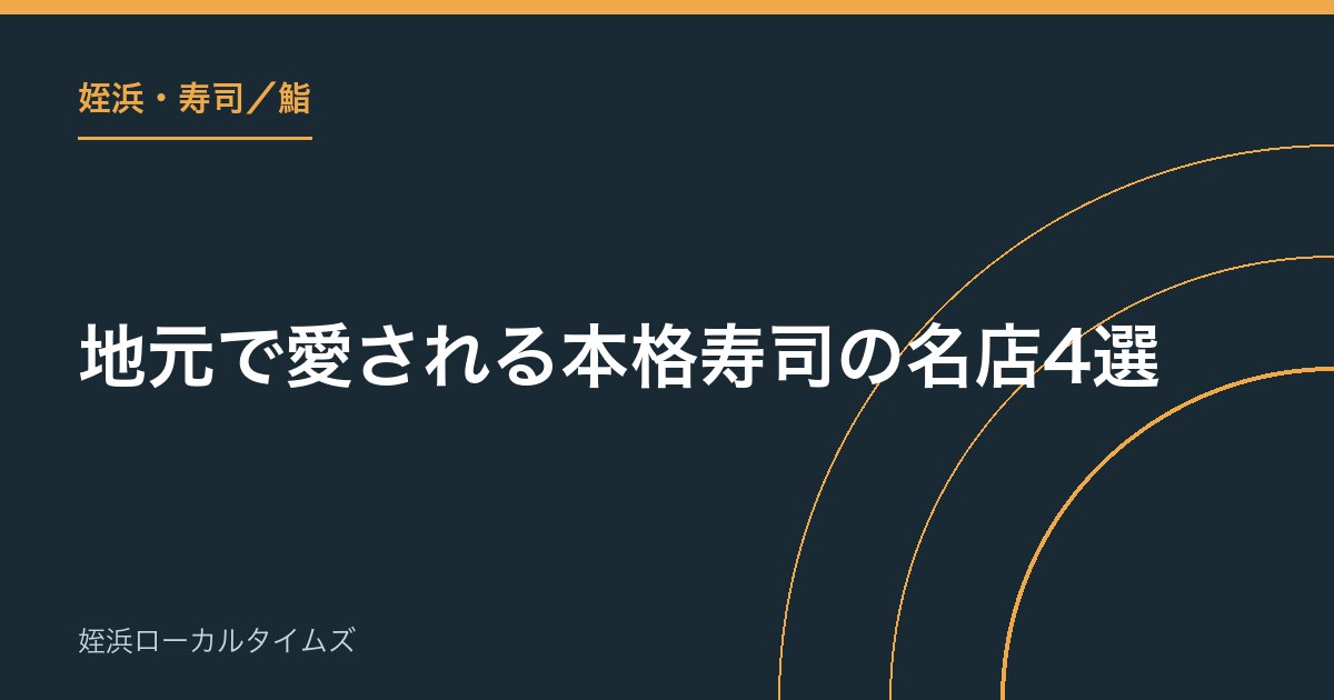 【姪浜・寿司/鮨】地元で愛される本格寿司の名店4選