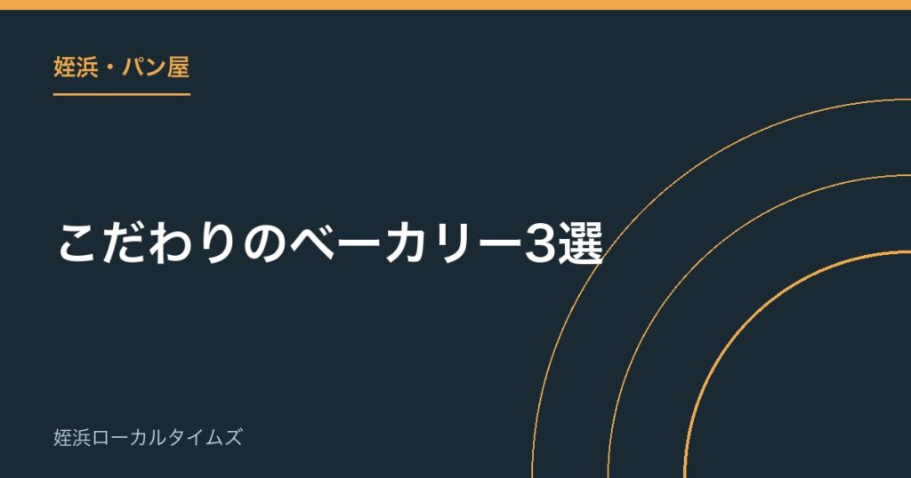 【姪浜・パン屋】こだわりのベーカリー3選｜食パンから本格パンまで