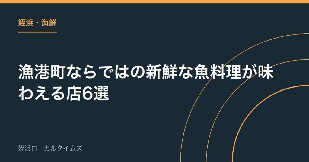 【姪浜・海鮮】漁港町ならではの新鮮な魚料理が味わえる店6選