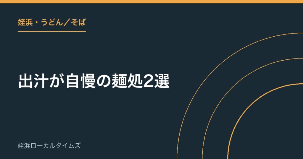 【姪浜・うどん／そば】出汁が自慢の麺処2選