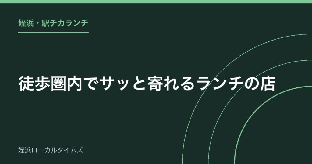 【姪浜・駅チカランチ】徒歩圏内でサッと寄れるランチの店