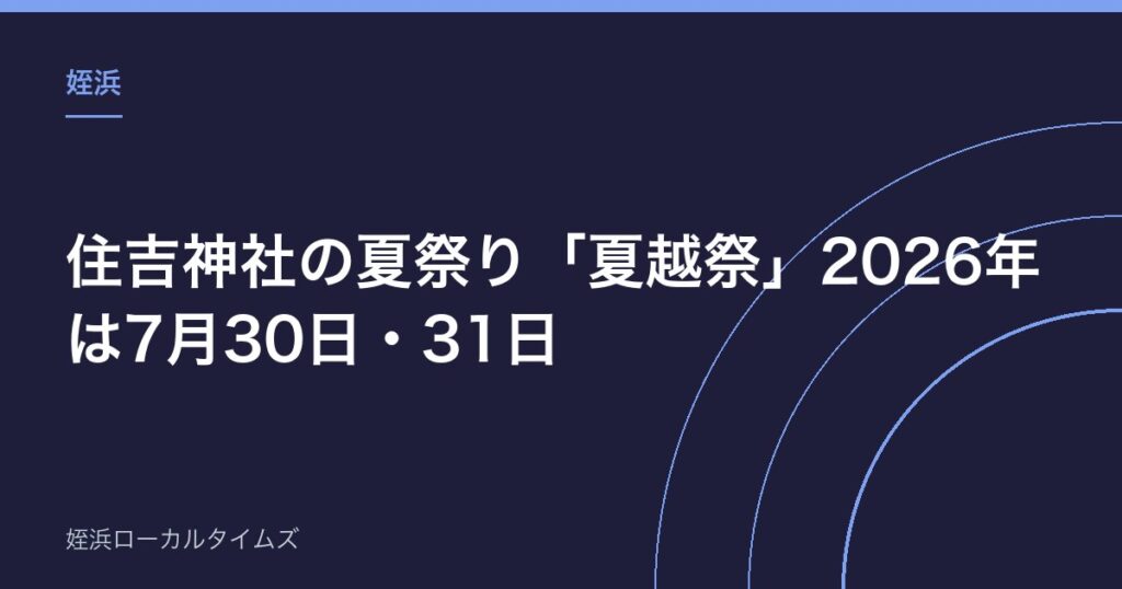 【姪浜】住吉神社の夏祭り「夏越祭」2026年は7月30日・31日｜茅の輪くぐり・露店・アクセスまとめ