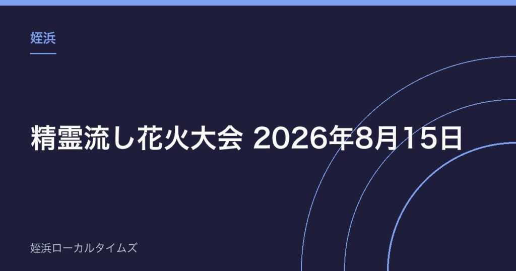 【姪浜】精霊流し花火大会 2026年8月15日｜精霊流しは漁港広場・花火はマリナタウン海浜公園