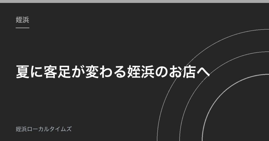 夏に客足が変わる姪浜のお店へ｜お盆前にできる「地元へのひと声」3つ