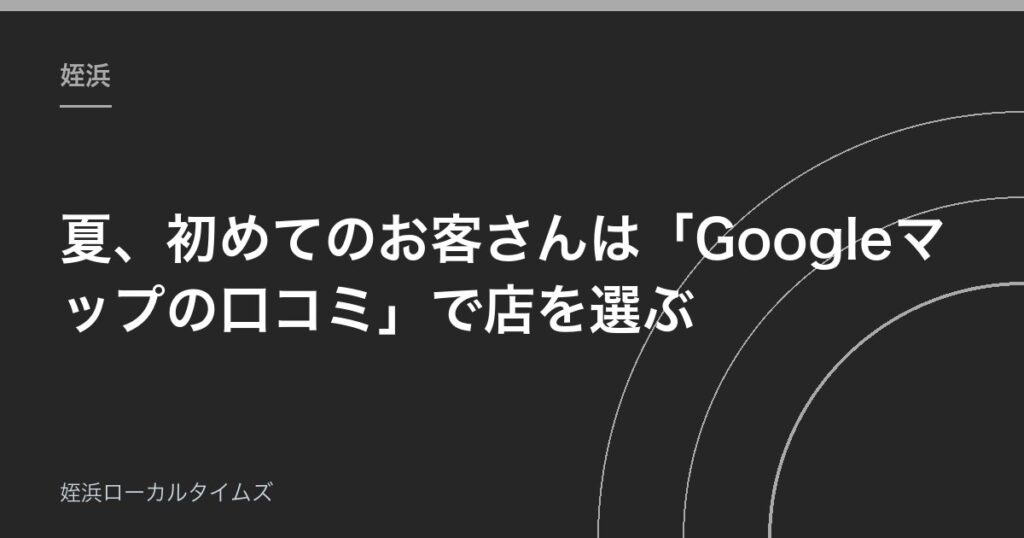 夏、初めてのお客さんは「Googleマップの口コミ」で店を選ぶ｜姪浜の小さなお店が今できる3つのこと