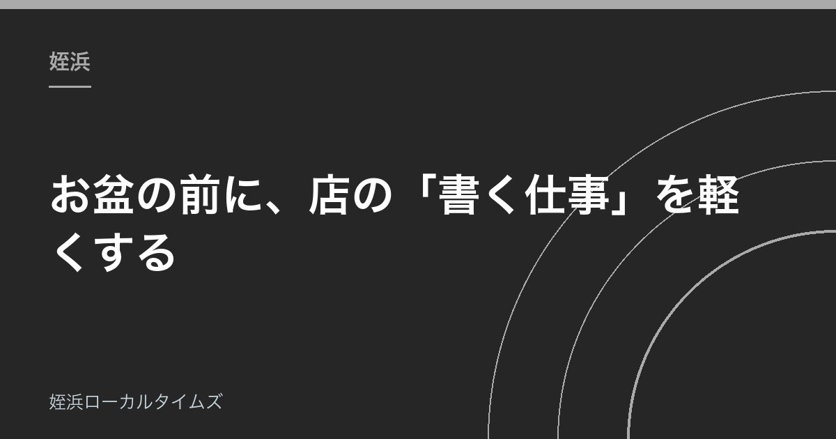 お盆の前に、店の「書く仕事」を軽くする｜姪浜の小さなお店がAIで減らせる3つの手間