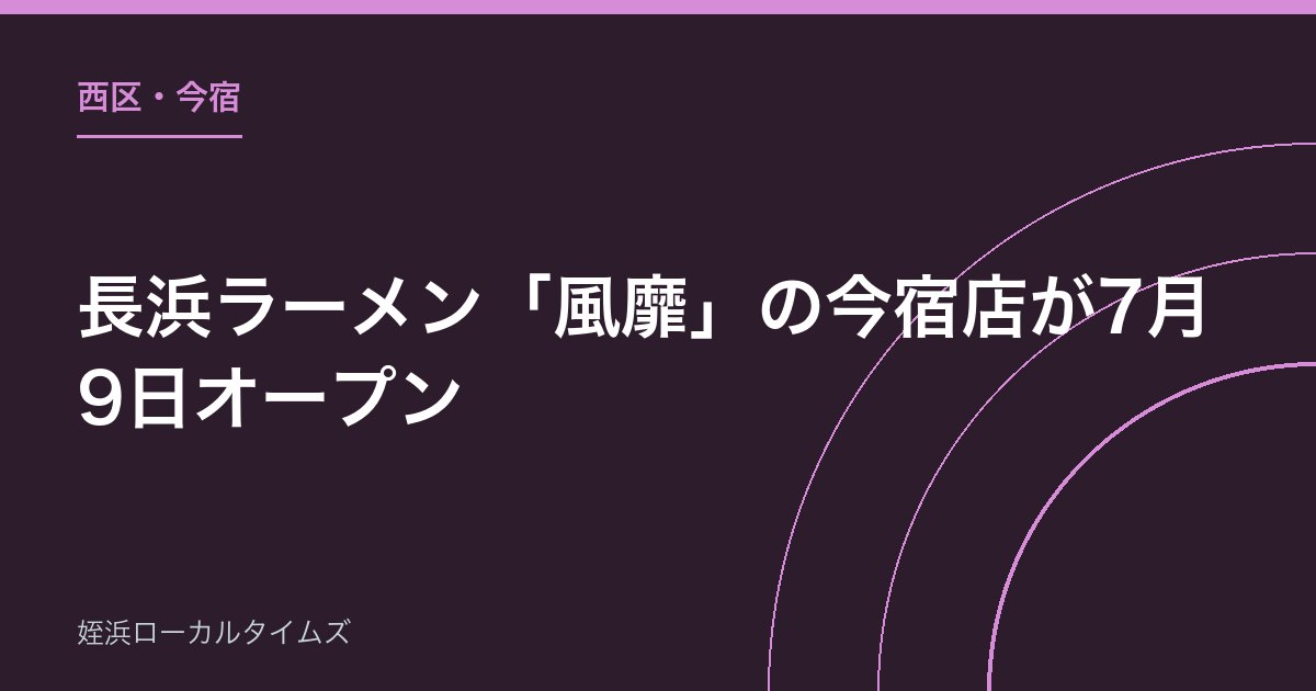 【西区・今宿】長浜ラーメン「風靡」の今宿店が7月9日オープン｜場所と確認できていること