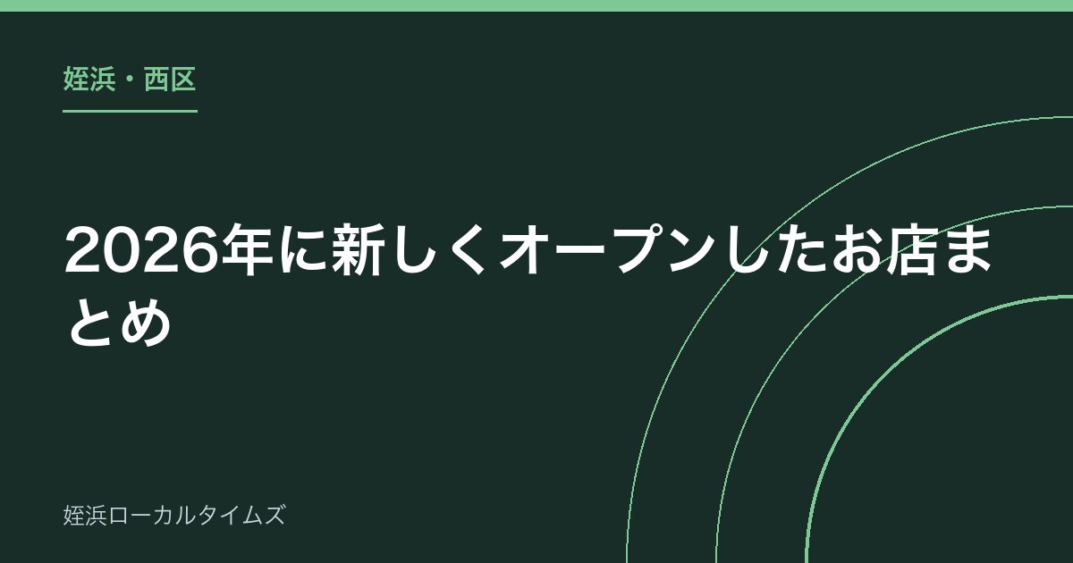 【姪浜・西区】2026年に新しくオープンしたお店まとめ｜ケンタッキー・ゼッテリアから話題のカフェまで