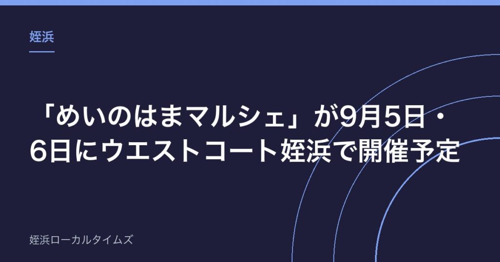 【姪浜】「めいのはまマルシェ」が9月5日・6日にウエストコート姪浜で開催予定｜手作り作品が並ぶ2日間