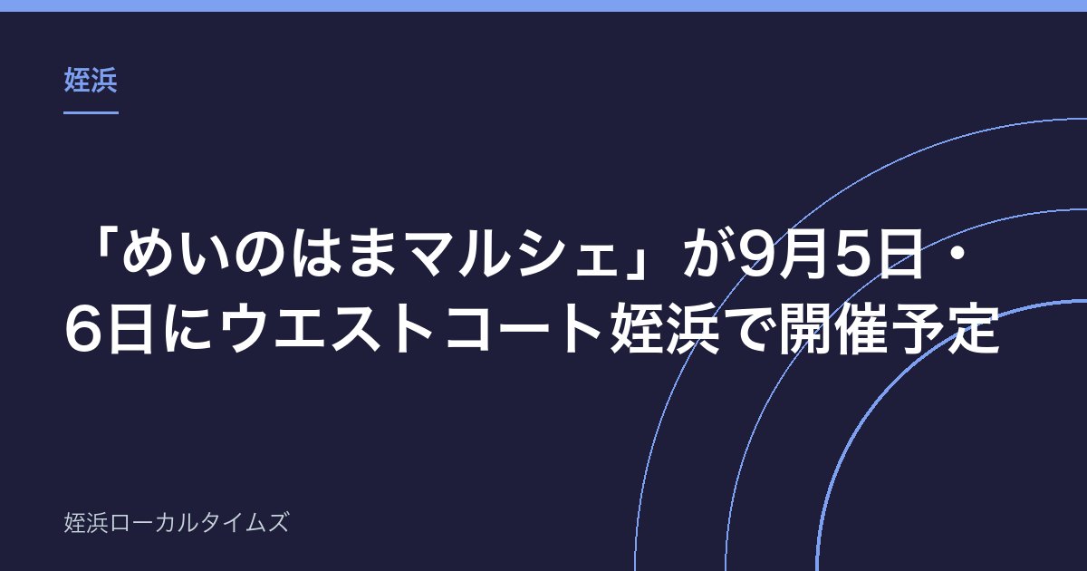 【姪浜】「めいのはまマルシェ」が9月5日・6日にウエストコート姪浜で開催予定|手作り作品が並ぶ2日間