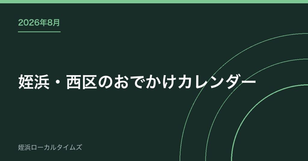 【2026年8月】姪浜・西区のおでかけカレンダー｜精霊流し花火大会から秋の予定まで
