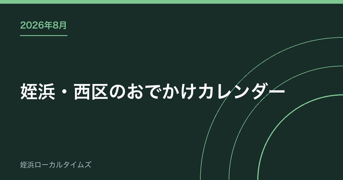 【2026年8月】姪浜・西区のおでかけカレンダー|精霊流し花火大会から秋の予定まで