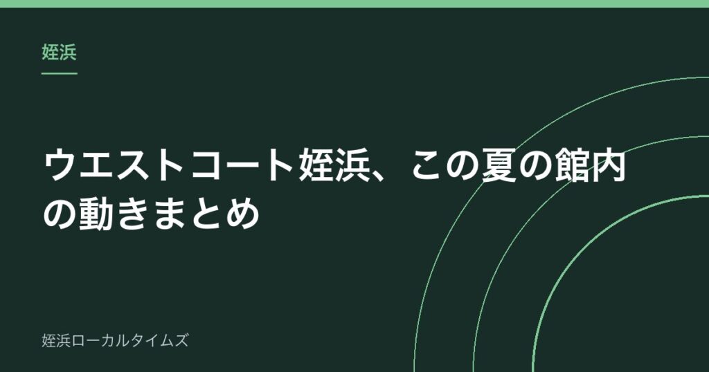 【姪浜】ウエストコート姪浜、この夏の館内の動きまとめ｜商品券の期限は9月30日まで