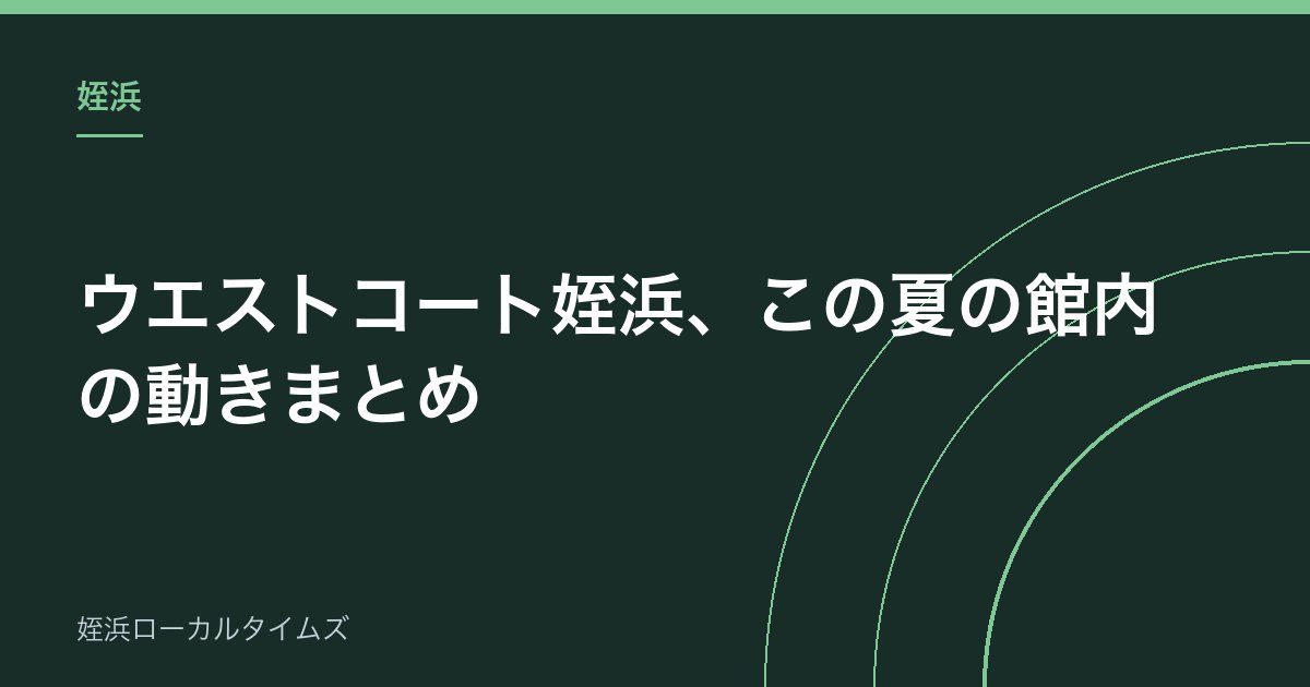 【姪浜】ウエストコート姪浜、この夏の館内の動きまとめ｜商品券の期限は9月30日まで