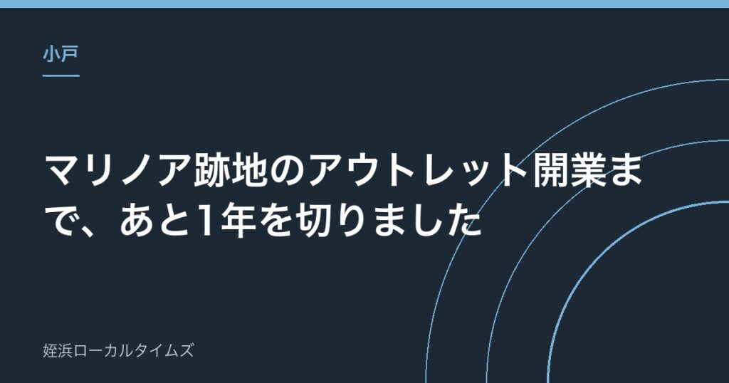 マリノア跡地のアウトレット開業まで、あと1年を切りました｜姪浜のお店が今のうちにできる3つの準備