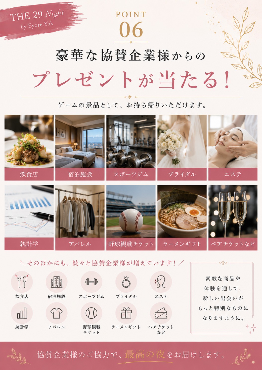 地域の協賛企業から当たる景品（THE29 NIGHT）