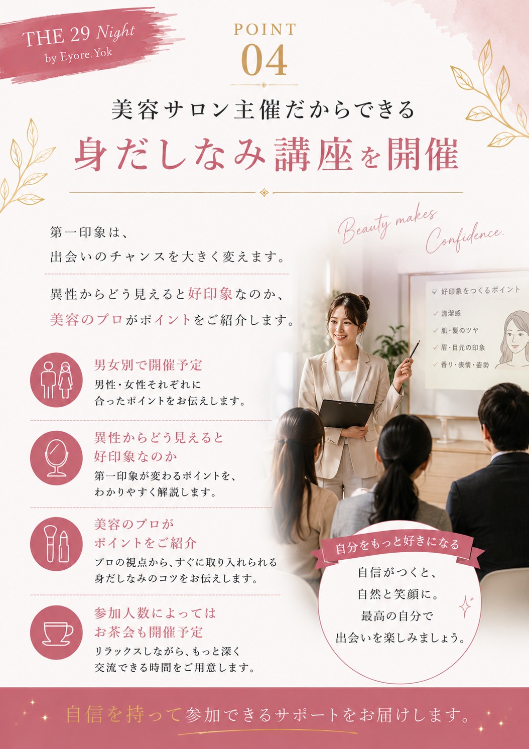 美容サロン主催の身だしなみ講座（THE29 NIGHT）