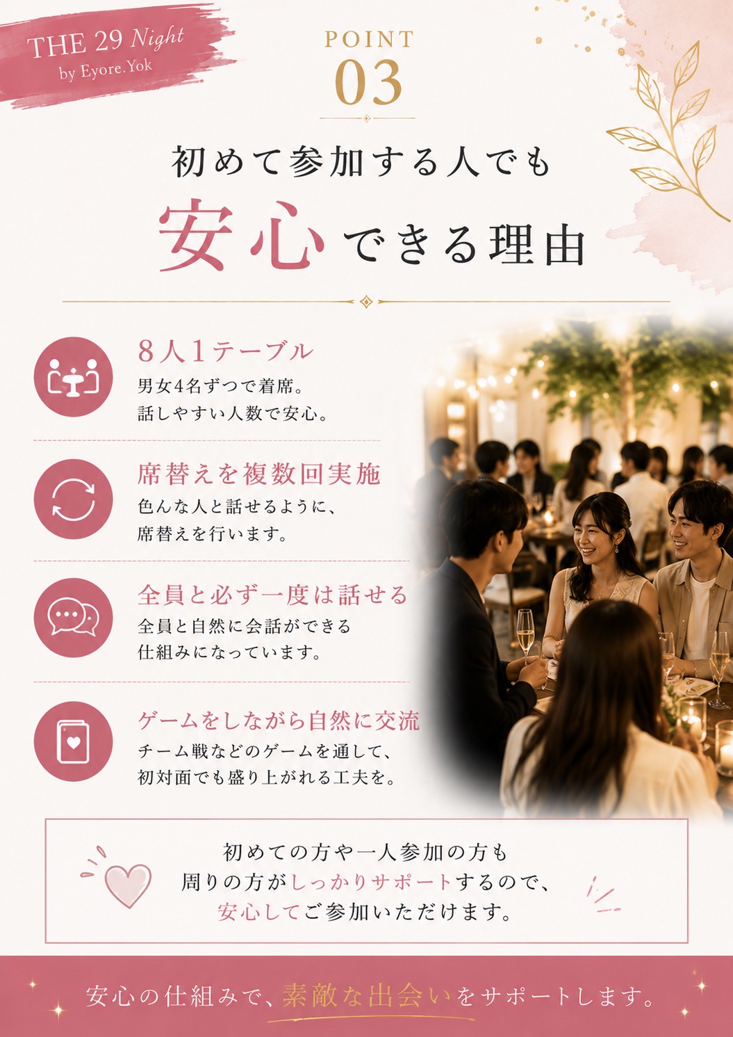 8人1テーブルで安心して楽しめる設計（THE29 NIGHT）