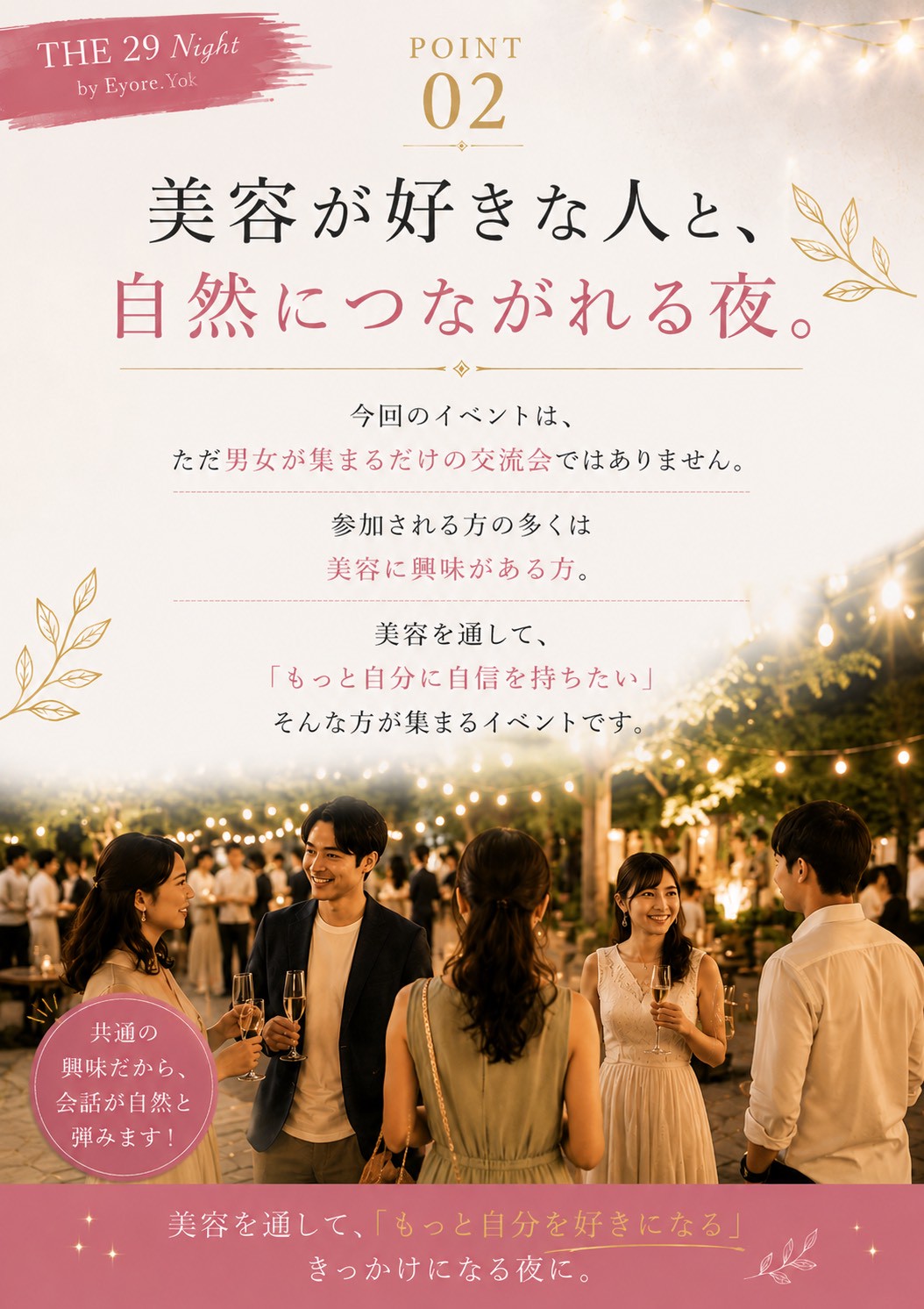 美容が好きな人と、自然につながれる夜（THE29 NIGHT）
