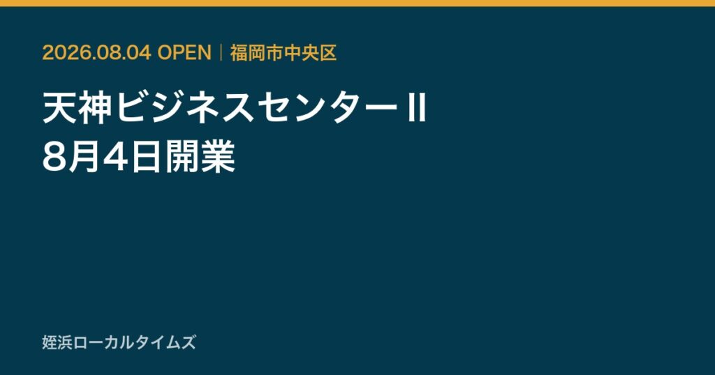 天神ビジネスセンターⅡが2026年8月4日に開業することを伝えるカード画像